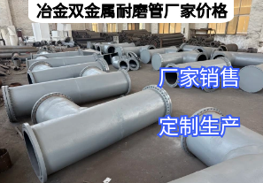 冶金雙金屬耐磨管廠(chǎng)家價(jià)格影響因素有哪些？