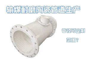 輸煤耐磨陶瓷管道生產(chǎn)管徑可定制范圍？